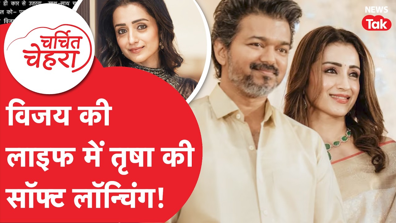 Vijay Trisha Relationship: विजय की लाइफ में तृषा की सॉफ्ट लॉन्चिंग!