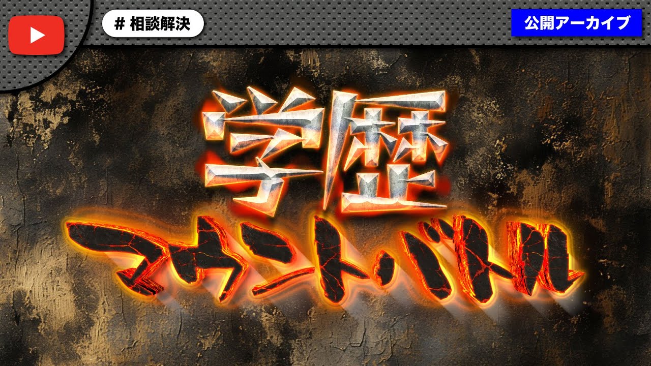 ノックに完全論破され学歴マウントを取ってきた恥ずかしすぎる50代ｗｗｗ