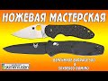 НОЖЕВАЯ МАСТЕРСКАЯ Benchmade Barrage 580 & Spyderco DOMINO