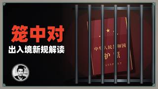 笼中对：史上最严出入境新规解读，普通人还有出国的机会吗？ screenshot 3