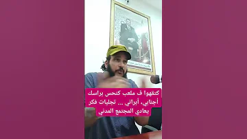كتقهوا ف ملعب كنحس براسك أجنابي أبراني تجليات فكر يعادي المجتمع المدني 