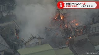 「ストーブから火が出た」・・住宅火災で3棟に延焼　愛知・春日井市