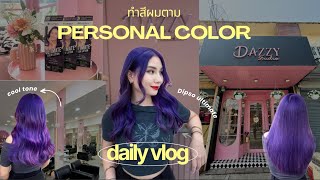 เดทกับตัวเองพาตัวเองไปทำสีผม I ทำสีผมตาม Personal Color จะปังหรือพัง มาดูกัน!💜