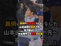 異例の緊急登板をした山本由伸を限界の先へ突き動かした大谷翔平との秘密の約束 #山本由伸 #大谷翔平 #プロ野球 #shorts