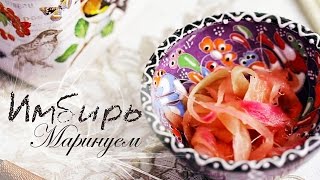 ИМБИРЬ Маринованный: Готовим ДОМА / Польза или Вред(ВСЕ Подробности и Ссылки ЗДЕСЬ: Имбирь в маринованном виде сохраняет практически полный состав микроэлеме..., 2015-03-25T08:00:01.000Z)