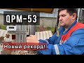 Порошковый монстр QPM53. Результат отличный!