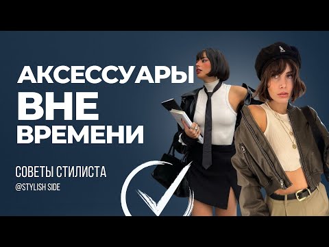 Самые стильные аксессуары  / Модные украшения и стильные детали в образе / СТИЛЬ и МОДА 2024
