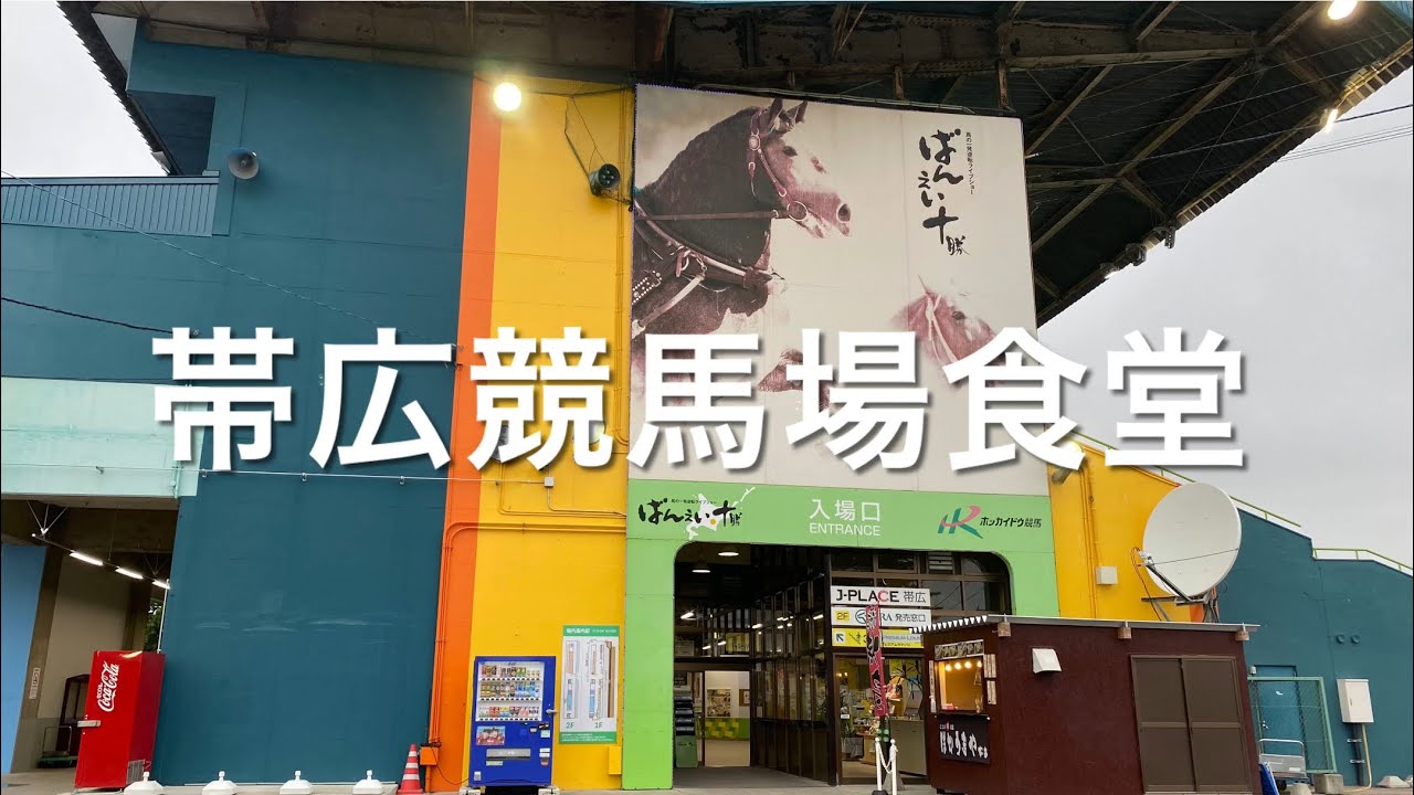 【十勝帯広グルメ】俺の晩飯「帯広競馬場食堂」メニューいっぱいで迷うけど😄昭和49年生まれのカレーラーメンと豚丼で