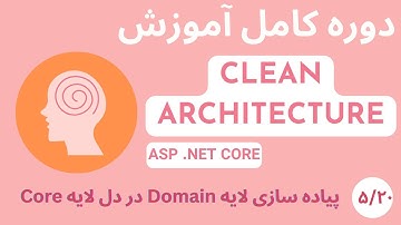دوره کامل آموزشی Clean Architecture در Asp Net Core - قسمت 5/20 - لایه Domain