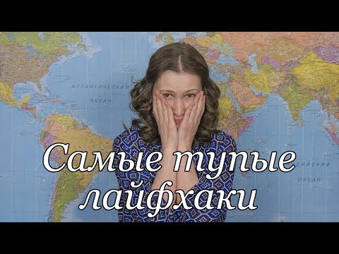 Советы туристам. Часть 3. ТОП 15 самых тупых лайфхаков