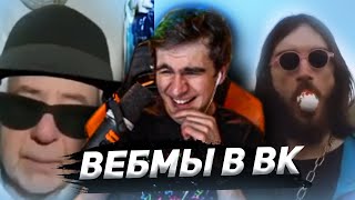 БРАТИШКИН СМОТРИТ ВИДОСЫ В ВК (ВЕБМЫ) #11