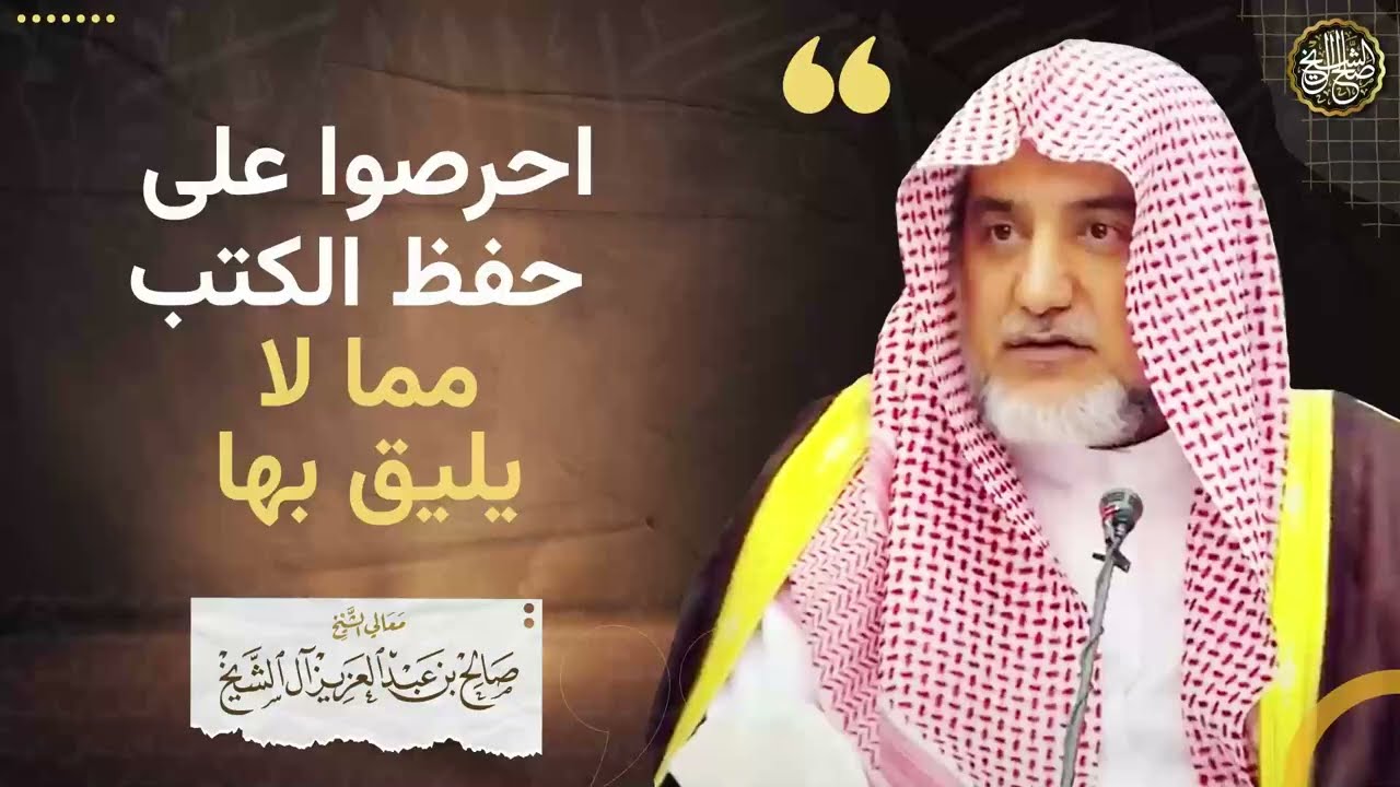 احرصوا على حفظ الكتب مما لا يليق بها
