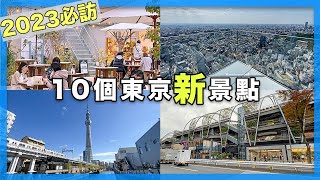 【疫情後營運的】10個東京新景點｜淺草、澀谷、下北澤、橫濱、台場｜東京自由行