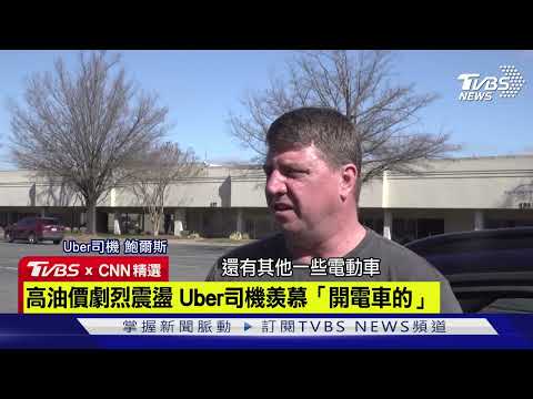 【CNN精選】高油價劇烈震盪 Uber司機羨慕「開電車的」