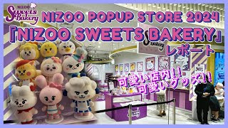 【NiziU】NIZOO POPUP STORE 2024 『NIZOO SWEETS BAKERY』レポート