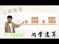 【游學速算 fast math】 二、三年級 上課精華#8