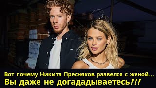 Причины шокирующего развода Никиты Преснякова!!!