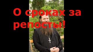 О СРОКАХ ЗА РЕПОСТЫ!!! св.Артемий Владимиров. Ответ на радио.