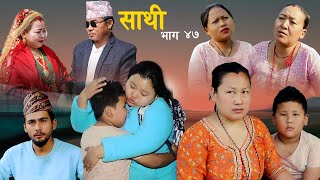 Saathi Episode 47साथी भाग ४७ #साथी_सिरियल By Jasu हाङ्गेको बाउको बिहे, बिहेको रात आईन हाङ्गेको आमा