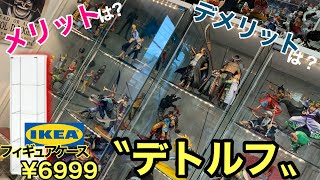 【フィギュアケース】コスパ最強　IKEA 〝デトルフ〟を紹介