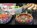 Готовим за 1 час /Часть 3|| Шоколадный торт МЕГА сочный|| Мясной соус || вкусный салат+заправка