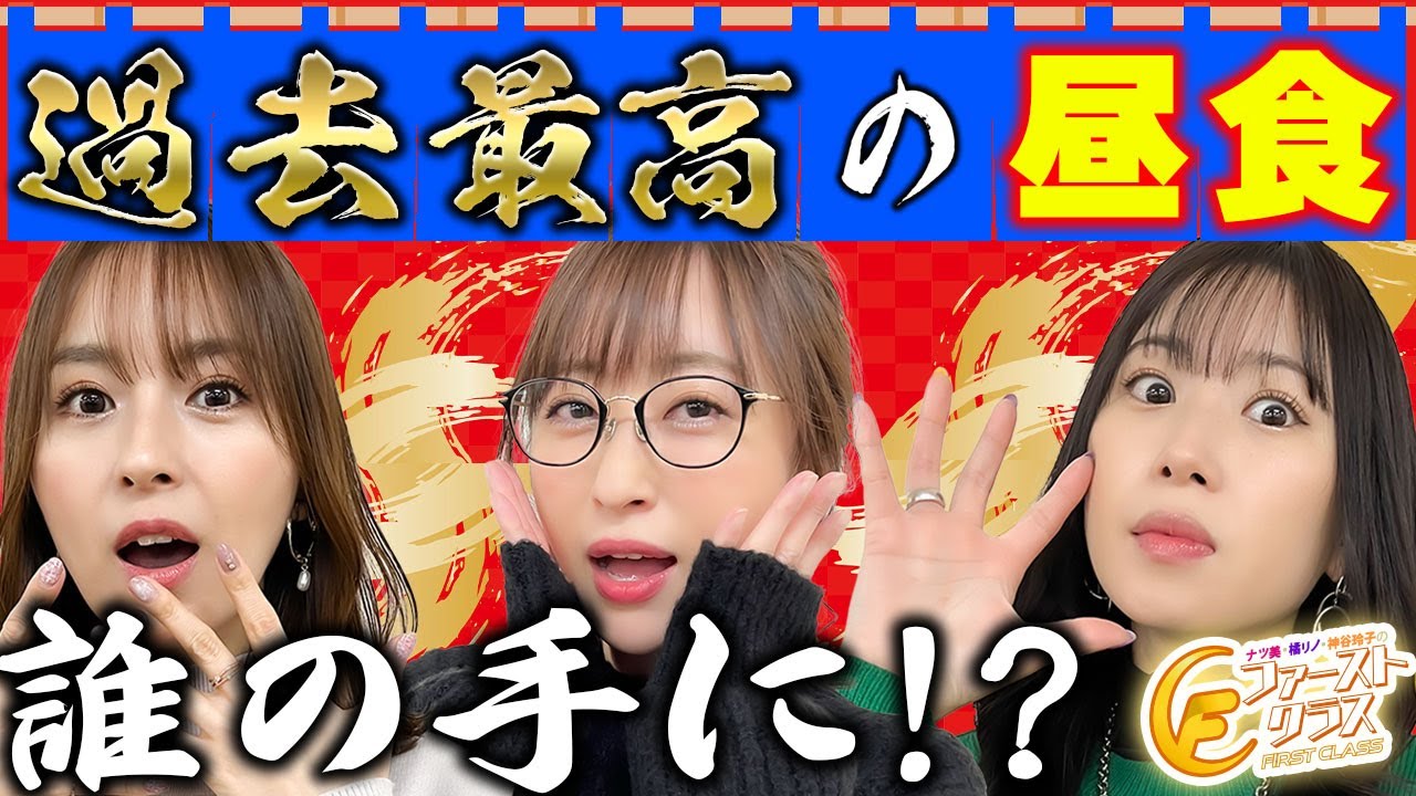 【ナツ美、橘リノ、神谷玲子のファーストクラス】＃５０　【祝】新レギュラーお披露目！女神たちによる格付けバトル第１３戦（2/4）番組史上最高のお昼ご飯は誰の手に！？