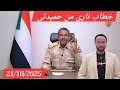 لايف خطاب حميدتي اليوم 21 10 2025 بالكامل 