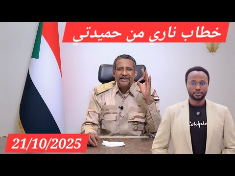 لايف خطاب حميدتي اليوم 21 10 2025 بالكامل