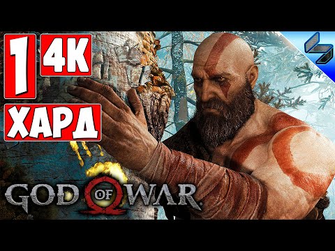 Прохождение God Of War 4 (2018) [4K] ➤ Часть 1 ➤ На Русском ➤ На Харде [PS4 Pro]