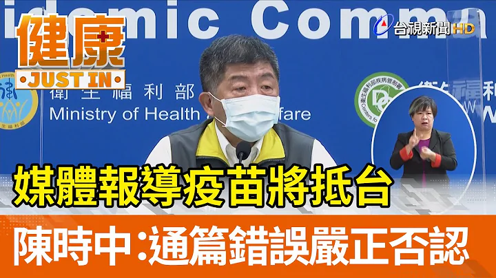 媒体报导疫苗将抵台  陈时中：通篇错误严正否认【健康资讯】 - 天天要闻