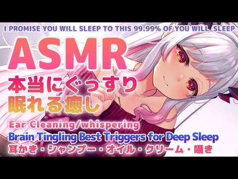 【ASMR】99.99%癒され本当の眠りに落ちます。 脳もとろける睡眠誘導。Brain Tingling Best Triggers for Deep Sleep【周防パトラ / ハニスト】