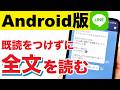 【Android版】LINEで既読をつけずに全文を読む方法！
