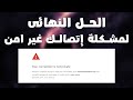 حل مشكلة الاتصال غير امن - خطا فى الخصوصية - your connection is not private