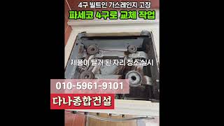 4구 빌트인 가스레인지 고장 교체 작업 #shorts 시공문의 010-5961-9101 다나종합건설 #빌트인가스레인지 #파세코가스렌지 #가스레인지 #가스렌지고장