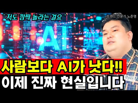 진짜 인간보다 <strong>낫다</strong>! 생성형 AI 어디까지왔나, AI강사가 말하는 AI 찐현실 I 노준영 1부
