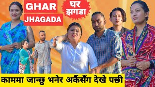 Ghar Jhagada घर झगडा || Nepali Film || Local Production || Nepali Comedy Short Film || June 2023