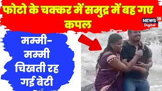 Mumbai Viral Video: Selfie के चक्कर ने ली एक महिला की जान, तेज लहरों में बही   Bandra Beach | Rain