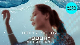 Настя Ясная - Вода (Dj Ikler Remix) Single 2020