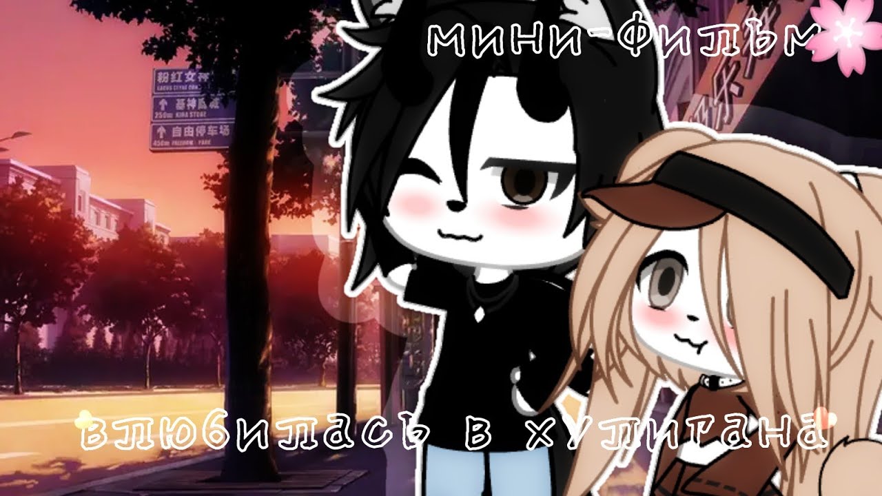 гача лайф любовь хулигана. гача лайф любовь хулиганки. гача любовь хулигана. гача лайф любовь хулигана. гача лайф влюбилась в хулигана.