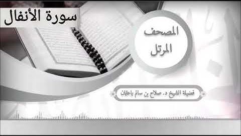 سورة الأنفال بصوت الشيخ صلاح سالم باعثمان