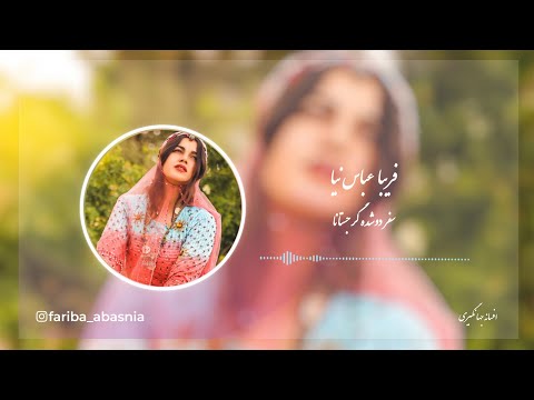 آهنگ ترکی قشقایی از فریبا عباس نیا