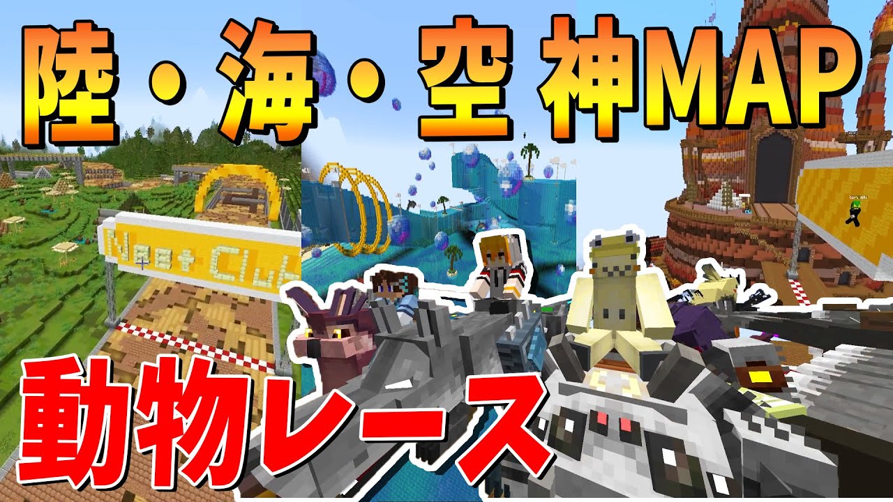 50人クラフト神建築士ぬいが作ったヤバすぎる陸海空のマップで動物レースやってみた！ - マインクラフト