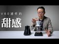 〖咖啡沖煮攻略〗之更好喝系列＿HARIO V60 甜感增強手法