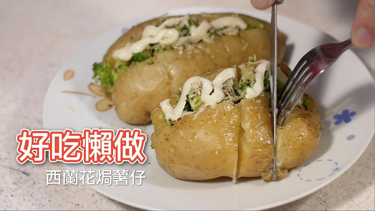 好吃懶做10 : 西蘭花焗薯仔 - YouTube