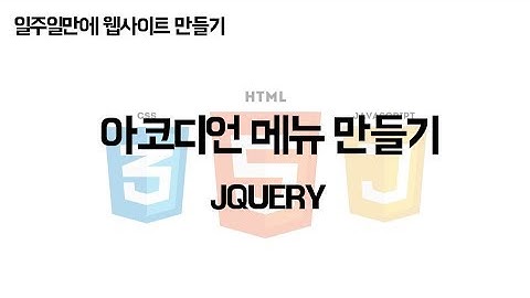 [JCODE] 일주일만에 웹사이트 만들기 - 아코디언메뉴 애니메이션 - jQuery