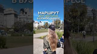 Самый красивый маршрут по Буэнос-Айресу | прогулка по району Реколета #shorts