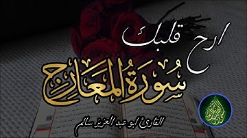 إن الإنسان خلق هلوعا  ما تيسر من سورة المعارج Al Ma'arij  القارئ أبو عبد العزيز سالم