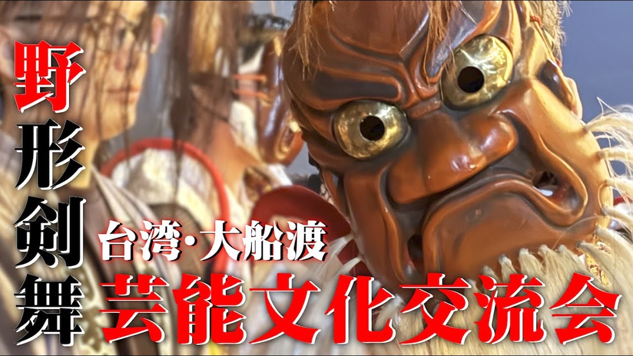 【野形剣舞】2025年12月13日「台湾・大船渡 芸能文化交流会」