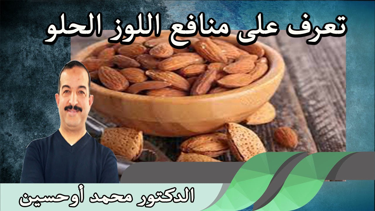 تعرف على منافع اللوز الحلو الدكتور محمد أوحسين
