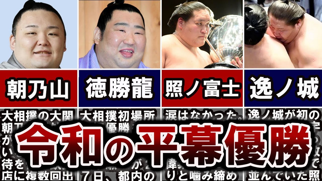 【大相撲】令和の平幕優勝力士5選 - YouTube